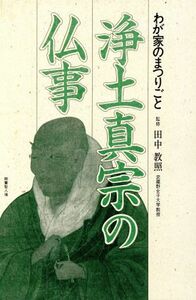 浄土真宗の仏事 わが家のまつりごと／世界史