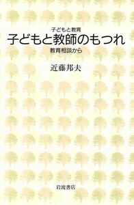 子どもと教師のもつれ 教育相談から 子どもと教育／近藤邦夫(著者)