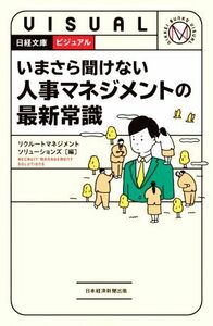 ビジュアル　いまさら聞けない　人事マネジメントの最新常識 日経文庫１９４２／リクルートマネジメントソリューションズ(編者)