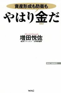 やはり金だ 資産形成も防衛も ＷＡＣ　ＢＵＮＫＯ／増田悦佐(著者)