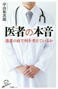 医者の本音 患者の前で何を考えているか ＳＢ新書／中山祐次郎(著者)