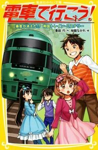 電車で行こう！　乗客が消えた！？南国トレイン・ミステリー （集英社みらい文庫　と－１－１２） 豊田巧／作　裕龍ながれ／絵