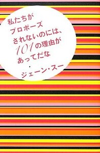 私たちがプロポーズされないのには、１０１の理由があってだな／ジェーン・スー【著】