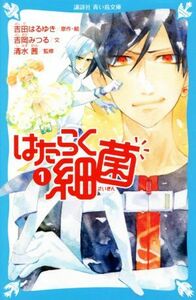 はたらく細菌(１) 講談社青い鳥文庫／清水茜(監修),吉田はるゆき(原作),吉岡みつる(文)