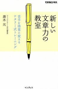 新しい文章力の教室 苦手を得意に変えるナタリー式トレーニング できるビジネス／唐木元(著者)