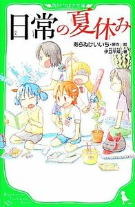 日常の夏休み 角川つばさ文庫／あらゐけいいち【原作・絵】，伊豆平成【著】