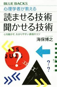 心理学者が教える　読ませる技術　聞かせる技術 心を動かす、わかりやすい表現のコツ ブルーバックス／海保博之(著者)