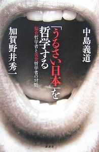 「うるさい日本」を哲学する 偏食哲学者と美食哲学者の対話／中島義道，加賀野井秀一【著】