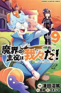 魔界の主役は我々だ！(ＶＯＬ．９) 少年チャンピオンＣ／津田沼篤(著者),コネシマ(原作),西修