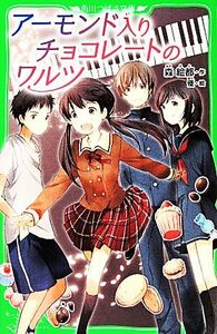 アーモンド入りチョコレートのワルツ 角川つばさ文庫／森絵都【作】，優【絵】