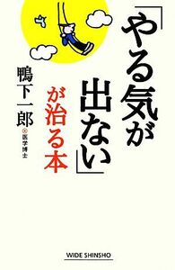 「やる気が出ない」が治る本 ワイド新書／鴨下一郎【著】