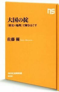 大国の掟 「歴史×地理」で解きほぐす ＮＨＫ出版新書５０２／佐藤優【著】