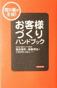 売り場が主役！お客様づくりハンドブック／服部隆幸(著者),菊島明佳(著者)