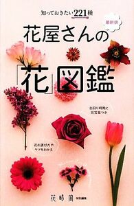 花屋さんの「花」図鑑 最新版　知っておきたい２２１種／花時間【特別編集】