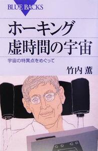 ホーキング　虚時間の宇宙 宇宙の特異点をめぐって ブルーバックス／竹内薫(著者)