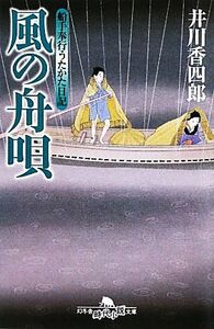 船手奉行うたかた日記　風の舟唄 幻冬舎文庫／井川香四郎【著】