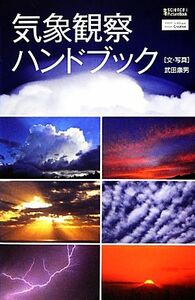  метеорологические явления наблюдение рука книжка наука * I Picture книжка | Takeda . мужчина [ документ * фотография ]