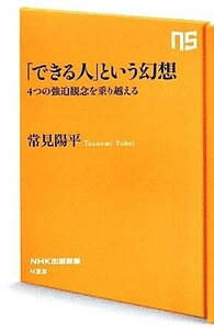 「できる人」という幻想 ４つの強迫観念を乗り越える ＮＨＫ出版新書／常見陽平【著】