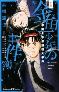 小説　金田一少年の事件簿　学園七不思議殺人事件 講談社ＫＫ文庫／浜崎達也(原作),天樹征丸(原作),金成陽三郎(原作),さとうふみや(絵)