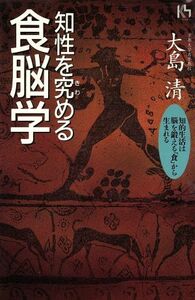 知性を究める食脳学 知的生活は脳を鍛える「食」から生まれる 講談社ニューハードカバー／大島清(著者)