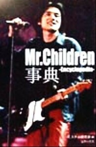 Ｍｒ．Ｃｈｉｌｄｒｅｎ事典 Ｅｎｃｙｃｌｏｐｅｄｉａ／ミスチル研究会(編者)