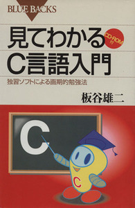 見てわかるＣ言語入門 独習ソフトによる画期的勉強法 ブルーバックス／板谷雄二(著者)