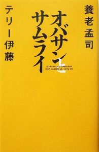 オバサンとサムライ／養老孟司(著者),テリー伊藤(著者)