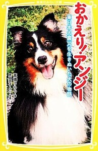 おかえり！アンジー 東日本大震災を生きぬいた犬の物語 集英社みらい文庫／高橋うらら【著】