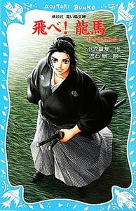 飛べ！龍馬 坂本龍馬物語 講談社青い鳥文庫／小沢章友【作】，流石景【絵】