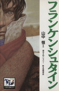 フランケンシュタイン 痛快　世界の冒険文学３／山中恒(著者),Ｍ．シェリー(著者),高橋常政