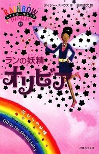 レインボーマジック(４７) ランの妖精オリビア／デイジーメドウズ【作】，田内志文【訳】