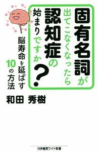 固有名詞が出てこなくなったら認知症の始まりですか？ 脳寿命を延ばす１０の方法 かや書房ワイド新書／和田秀樹(著者)