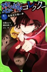 恐怖コレクター(巻ノ三) 真夜中の笑い声 角川つばさ文庫／佐東みどり，鶴田法男【作】，よん【絵】