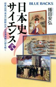 日本史サイエンス(弐) 邪馬台国、秀吉の朝鮮出兵、日本海海戦の謎を解く ブルーバックス／播田安弘(著者)