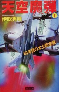 天空魔弾(１) ６０年目の本土防空戦 歴史群像新書／伊吹秀明【著】