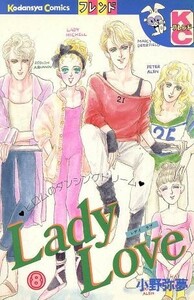 Ｌａｄｙ　Ｌｏｖｅ(８) 別冊フレンドＫＣ／小野弥夢(著者)