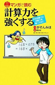 マンガで読む計算力を強くする 状況判断力と決断力を磨くために ブルーバックス／がそんみほ【漫画】，銀杏社【構成】