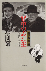 落語家円菊　背中の志ん生 師匠と歩いた二十年／古今亭円菊(著者)