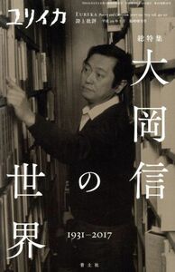 ユリイカ　詩と批評(２０１７年７月臨時増刊号) 大岡信の世界／青土社