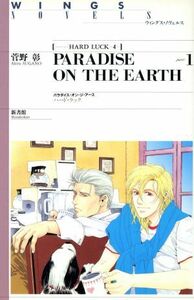 ＰＡＲＡＤＩＳＥ　ＯＮ　ＴＨＥ　ＥＡＲＴＨ(ｐａｒｔ１) ＨＡＲＤ　ＬＵＣＫ　４ ウィングス・ノヴェルス／菅野彰(著者)