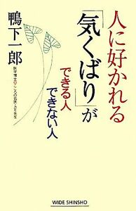 人に好かれる「気くばり」ができる人できない人 ワイド新書／鴨下一郎【著】