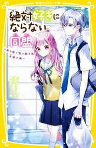 絶対好きにならない同盟　モテたくない女子と王子さま 集英社みらい文庫／夜野せせり(著者),朝香のりこ(絵)