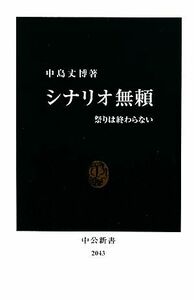 シナリオ無頼 祭りは終わらない 中公新書／中島丈博【著】