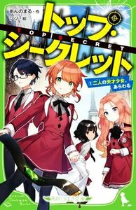 トップ・シークレット(２) 二人の天才少女、あらわる 角川つばさ文庫／あんのまる(著者),シソ(絵)