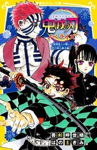 鬼滅の刃　ノベライズ　猗窩座との戦いと伊之助の過去編 集英社みらい文庫／はのまきみ(著者),吾峠呼世晴(原作)