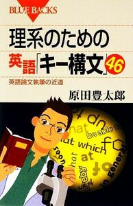 理系のための英語「キー構文」４６ 英語論文執筆の近道 ブルーバックス／原田豊太郎【著】