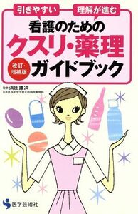 看護のためのクスリ・薬理ガイドブック　引きやすい　理解が進む （引きやすい　理解が進む　看護のための） （改訂・増補版） 浜田康次／監修