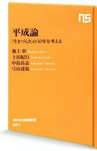 平成論 「生きづらさ」の３０年を考える ＮＨＫ出版新書５６１／池上彰(著者),上田紀行(著者),中島岳志(著者),弓山達也(著者)