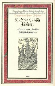 ランゲルハンス島航海記 博物学ドキュメント／ノイロニムス・ノドゥルスフリーゼル【著】，内藤道雄，奥田敏広【訳】