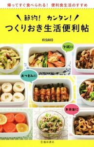 節約！カンタン！つくりおき生活便利帖 帰ってすぐ食べられる！便利食生活のすすめ／ＨＩＳＡＫＯ(著者)